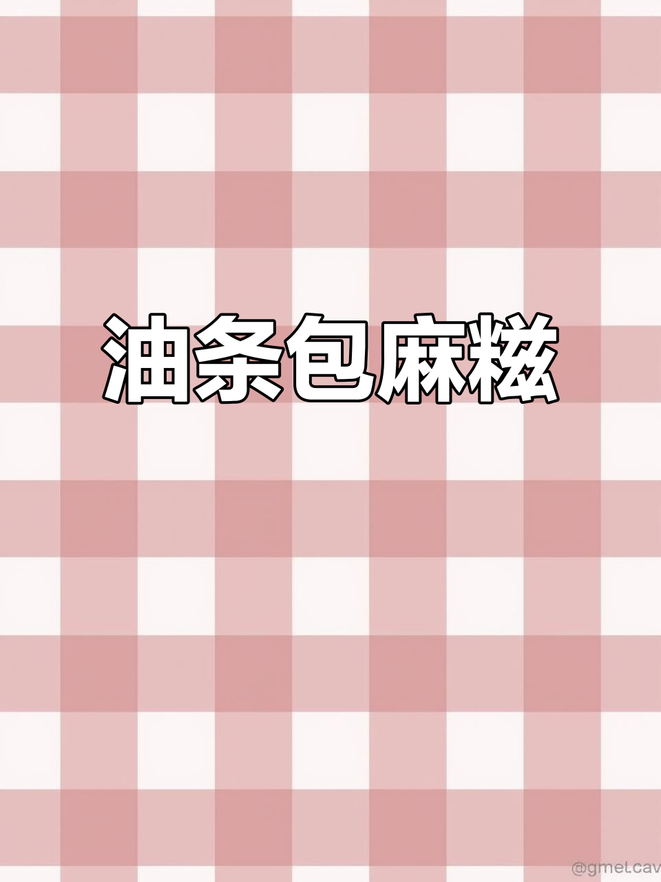 空气炸锅版油条糍粑,外脆内软超好吃