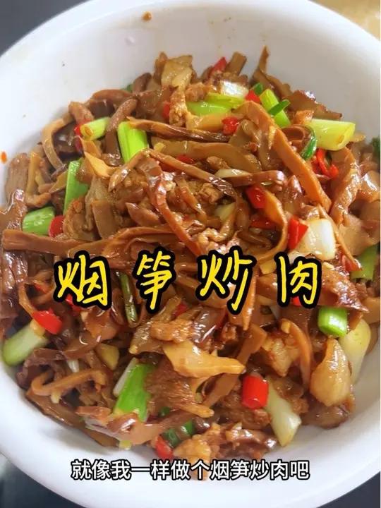 简单家常菜 你要是不知道吃啥菜,就像我一样做个烟笋炒肉吧,简单又家常,就爱这个烟熏味