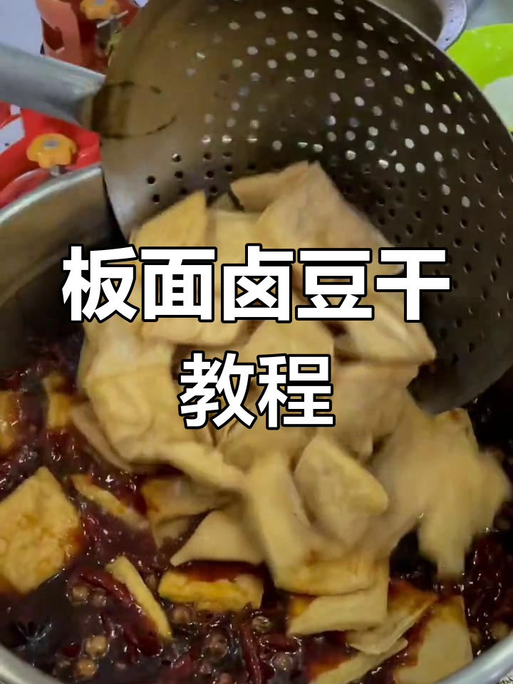干货!板面里卤豆干的完美做法,炸至金黄再慢炖入味