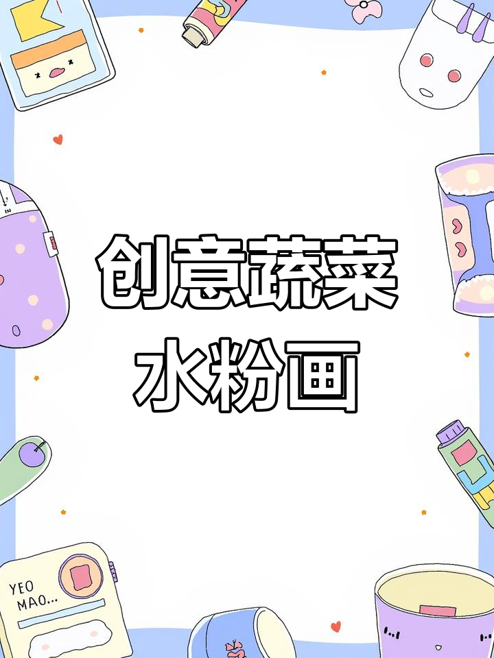 用水粉画创意蔬菜,画出你的独特风格