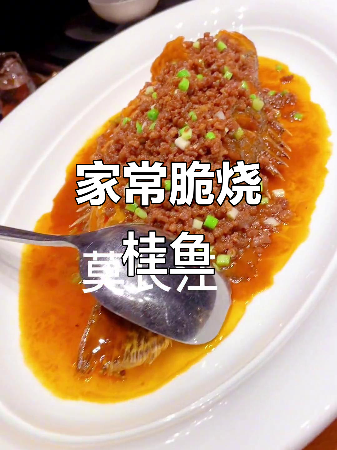 脆烧干烧桂鱼,家常味十足!