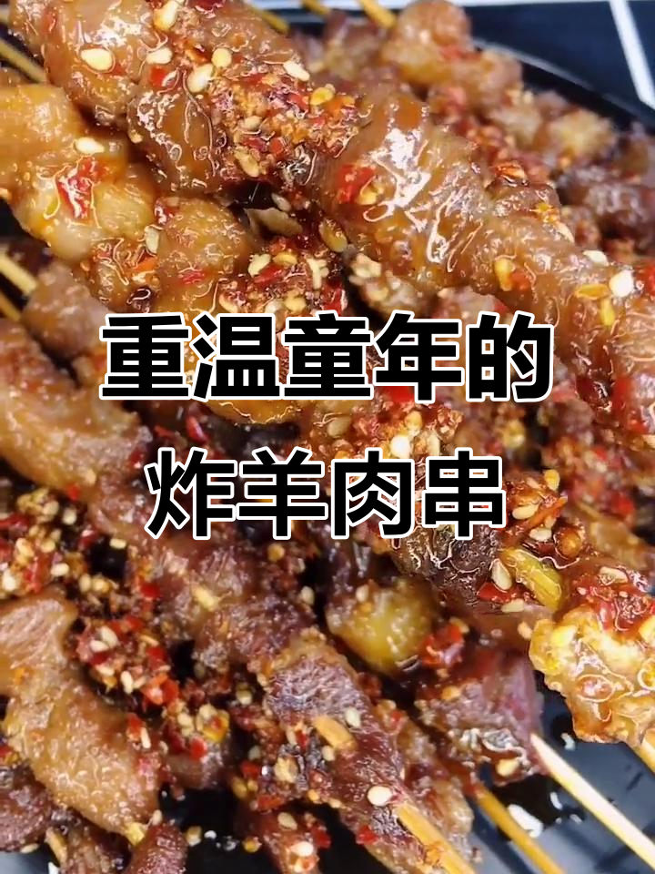 童年味!油炸羊肉串的完美复刻,甜辣酱和孜然芝麻加持