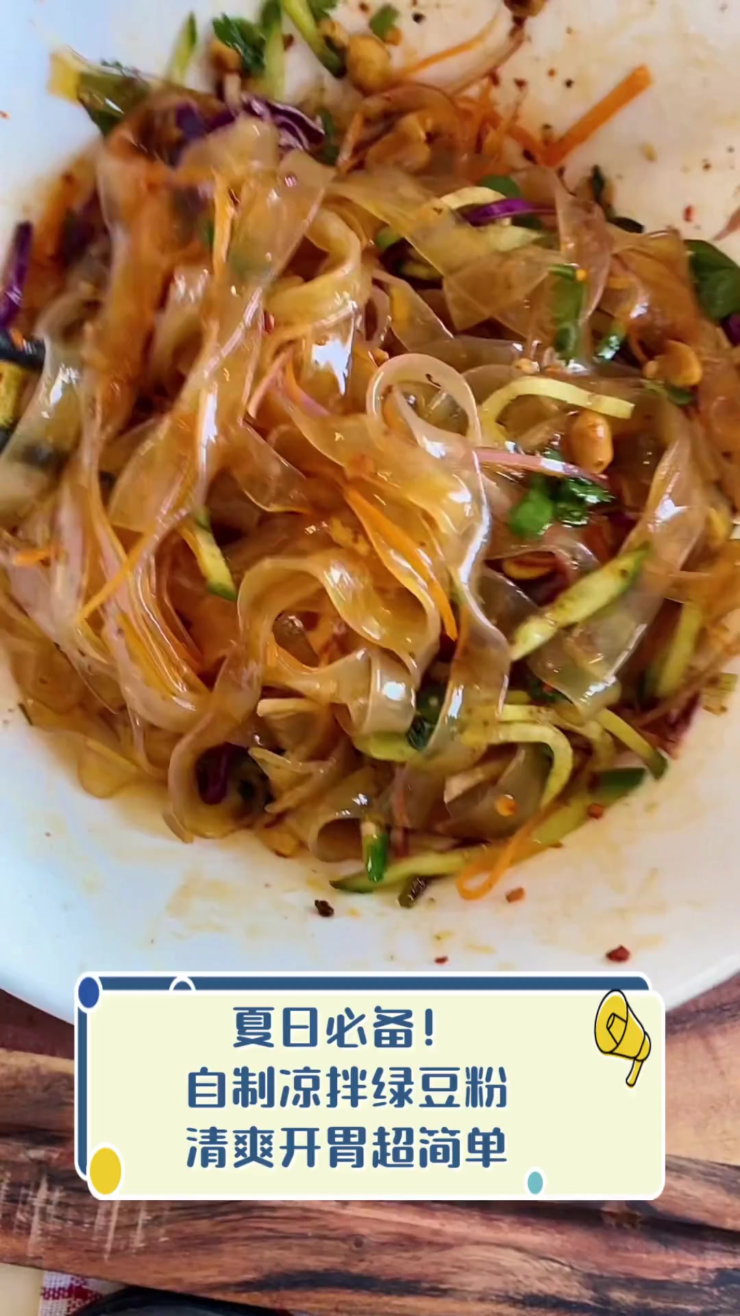 夏日必备!自制凉拌绿豆粉,清爽开胃超简单