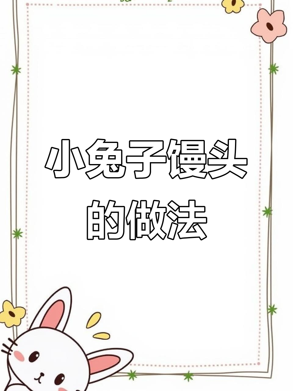 兔年大吉,做小兔子馒头迎新春