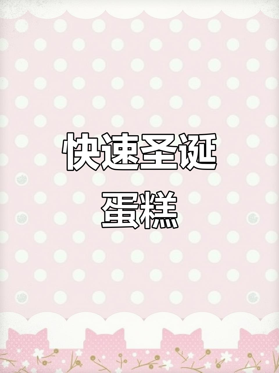 圣诞蛋糕轻松做,软巧克力围边5分钟搞定!