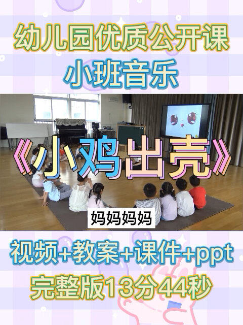 幼儿园公开课|小班音乐《小鸡出壳》