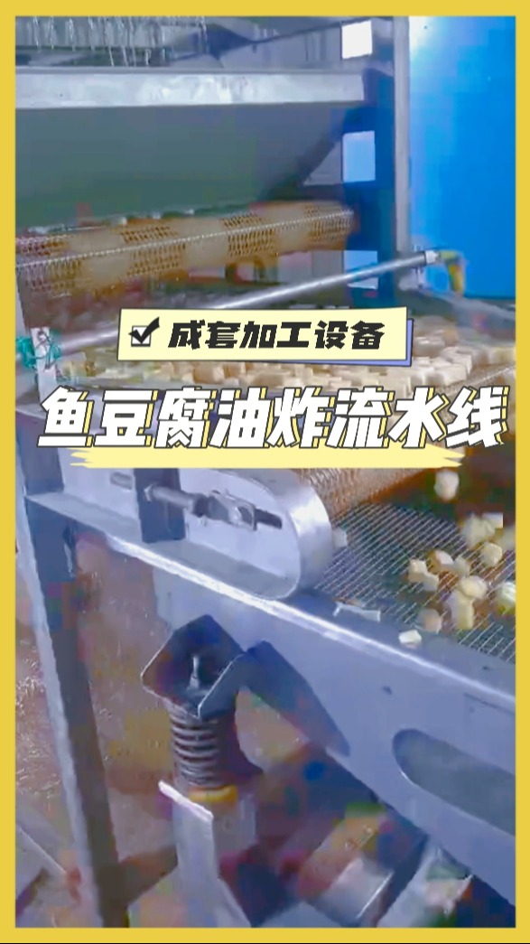 鱼豆腐是如何加工的,来看看这个视频吧 自动化鱼豆腐生产线