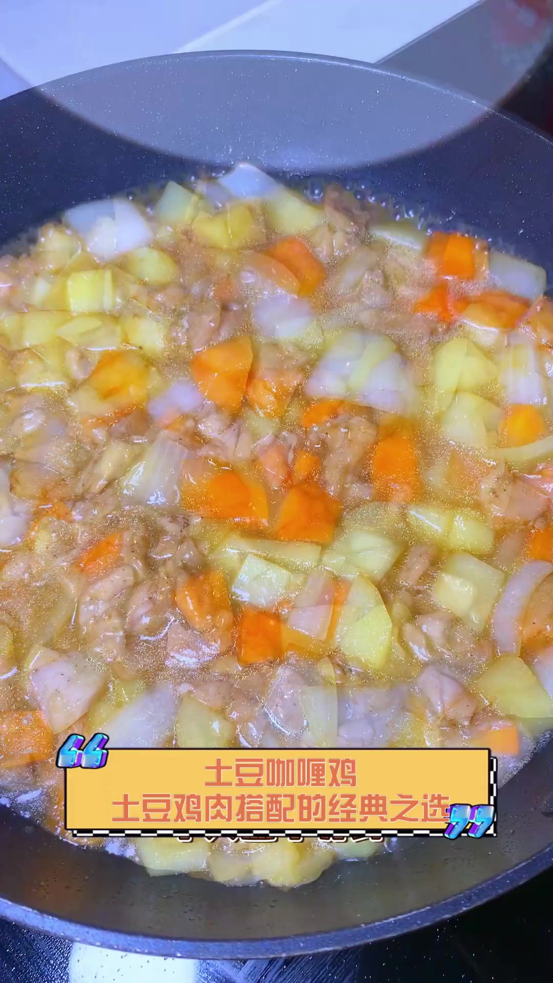 土豆咖喱鸡,土豆鸡肉搭配的经典之选
