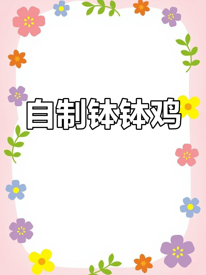 钵钵鸡的家常做法,食材丰富口感佳