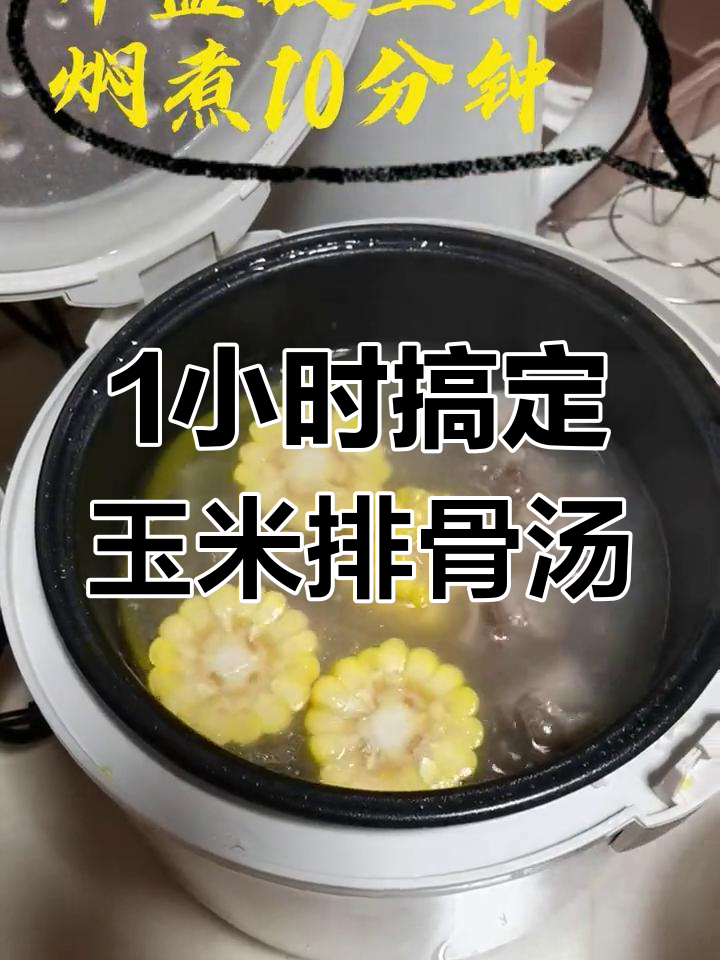 用电饭煲轻松做出营养玉米排骨汤