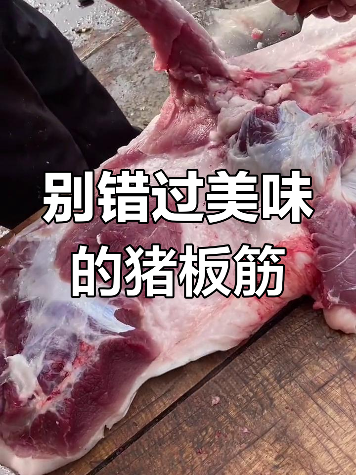 猪板筋:里脊肉的最佳搭档