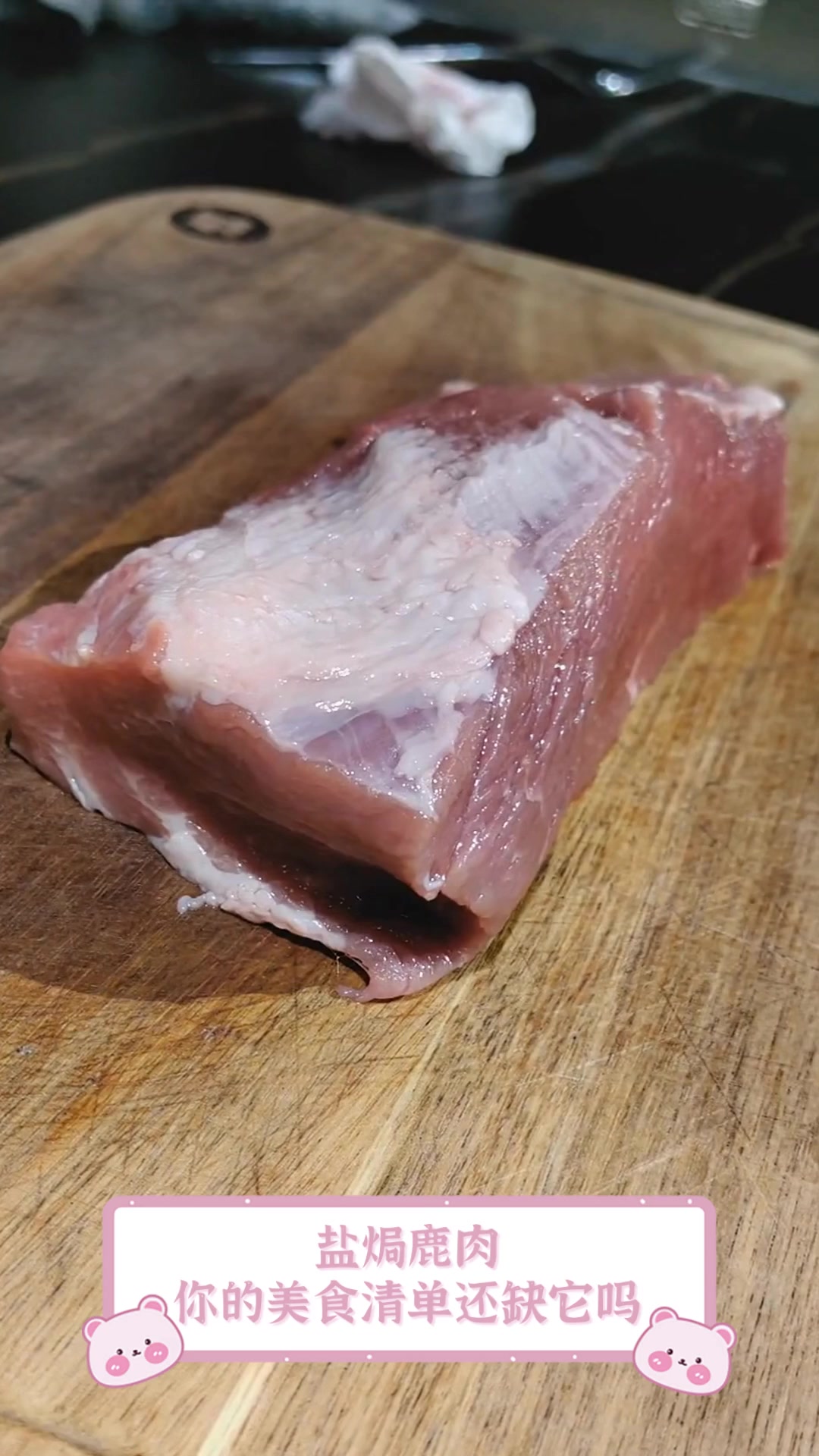 盐焗鹿肉,你的美食清单还缺它吗