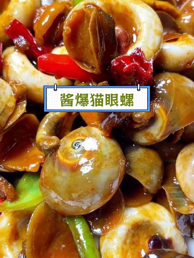 酱香浓郁的猫眼螺,家常做法超好吃