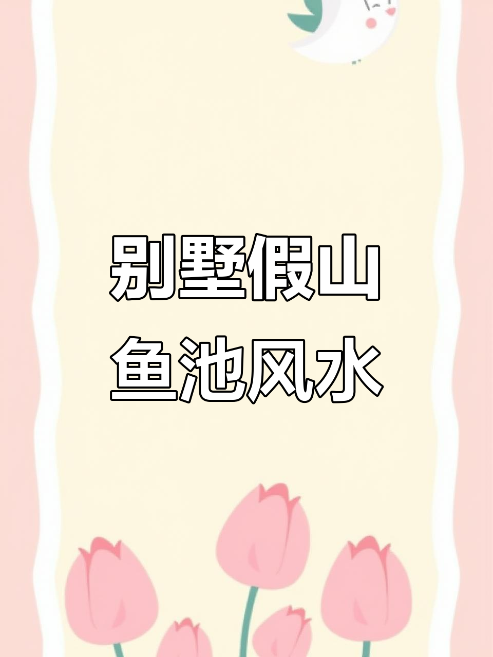 假山鱼池设计禁忌与风水布局，打造好运别墅庭院