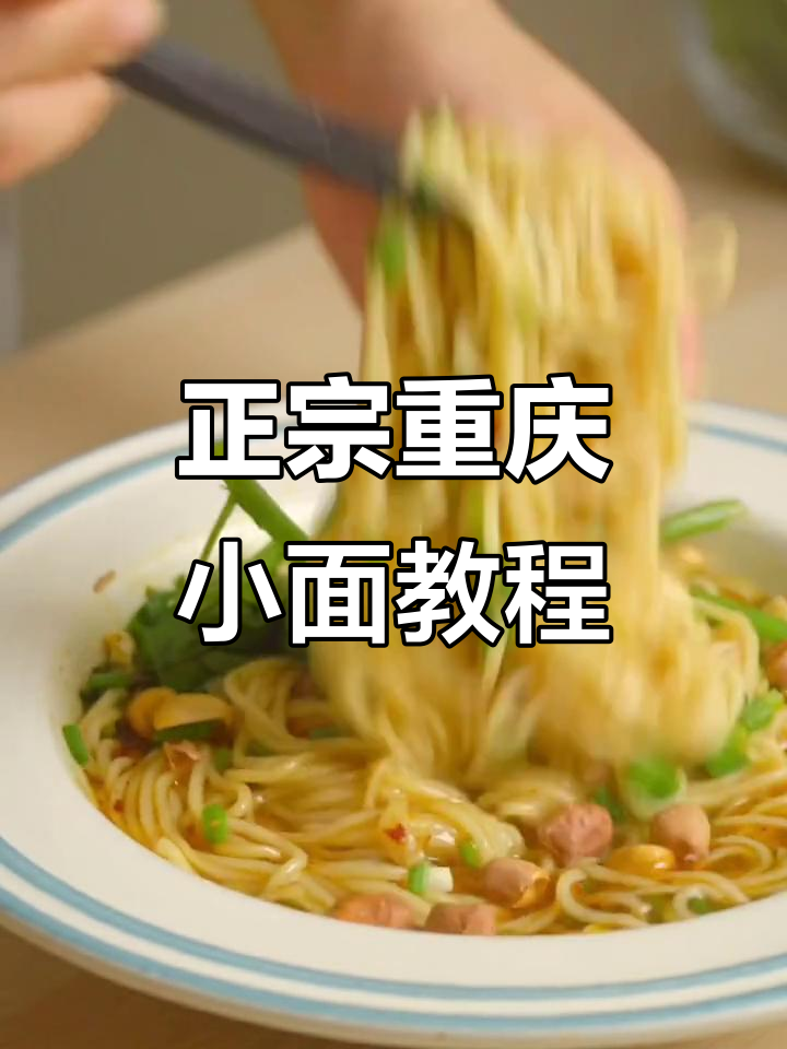 重庆小面做法大揭秘,麻辣鲜香全靠这些调料!