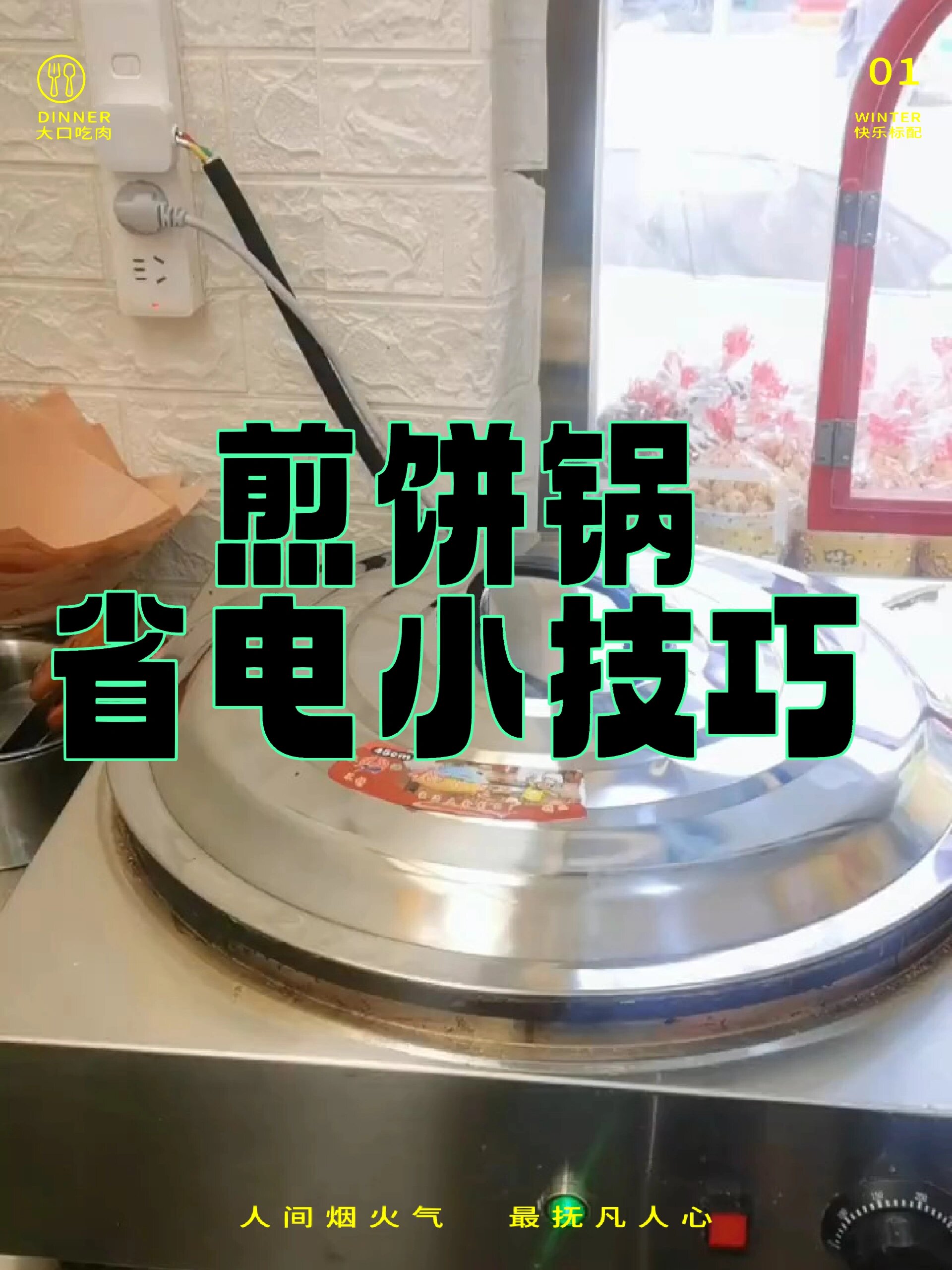 杂粮煎饼电鏊子省电小技巧