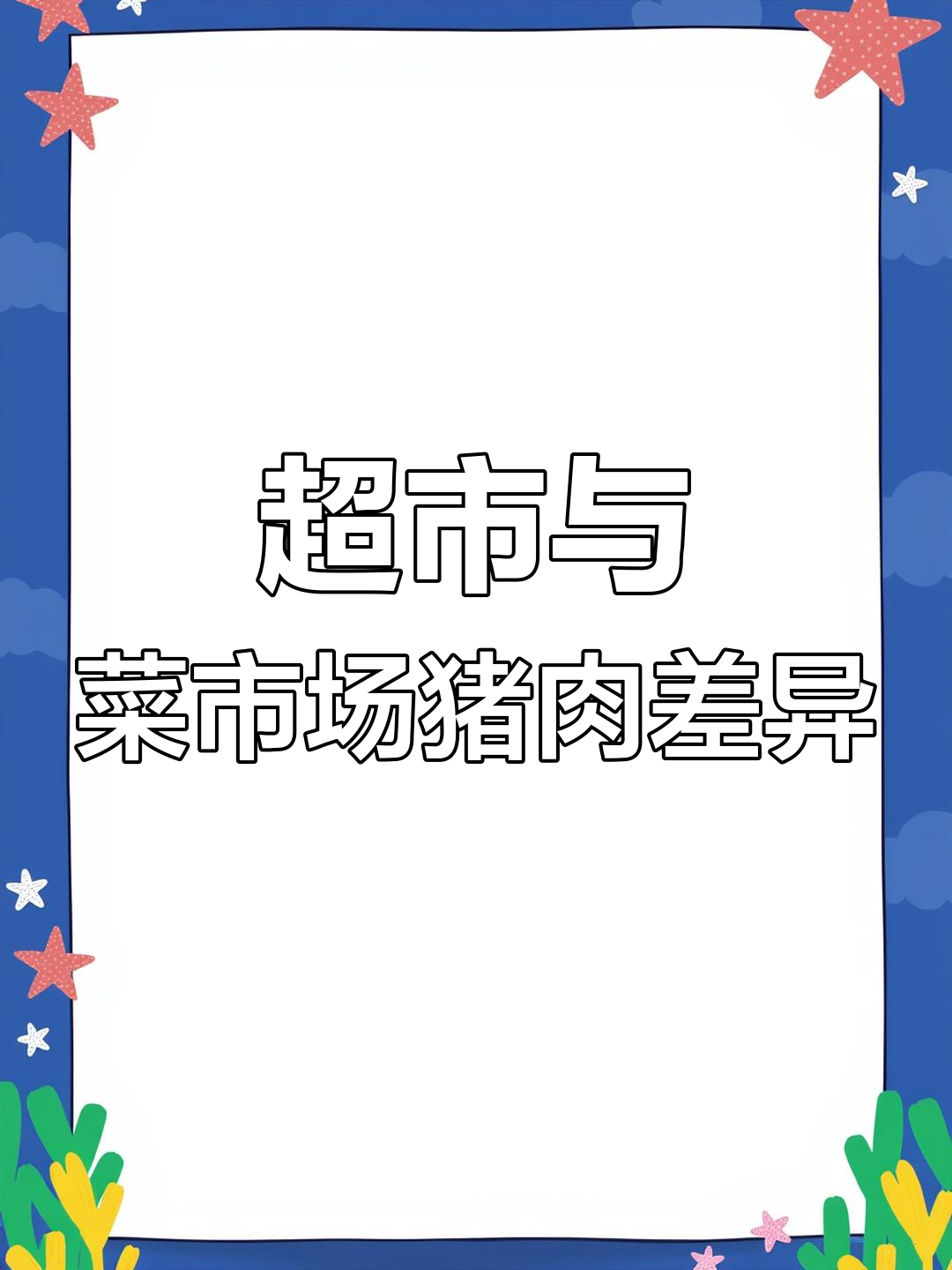 超市猪肉为何更便宜?