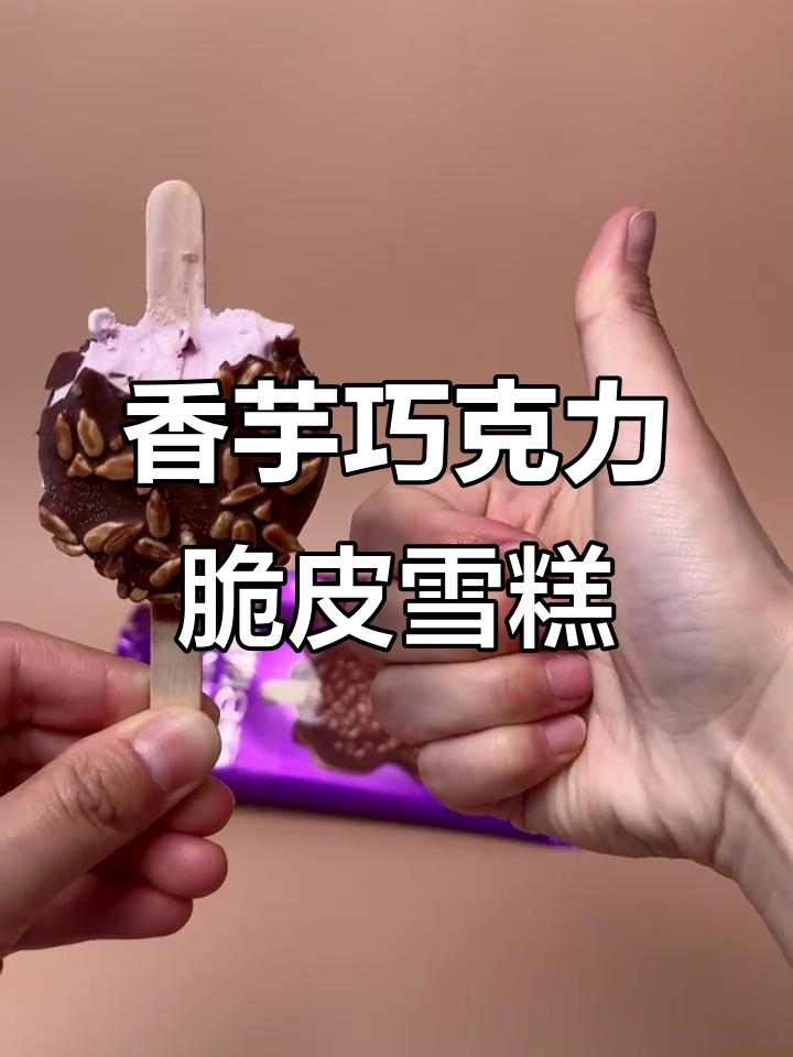 香芋巧克力脆皮雪糕,外酥内软,口感超丰富