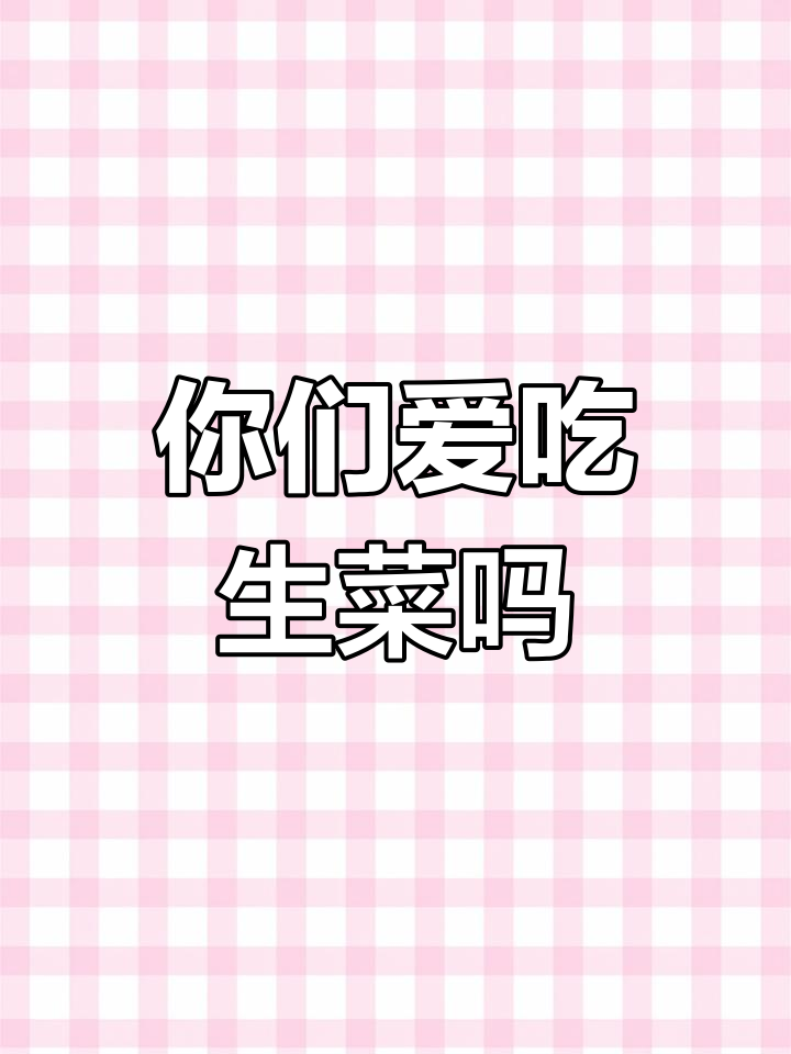 生菜到底是生吃还是炒着好吃?你选哪种方式?