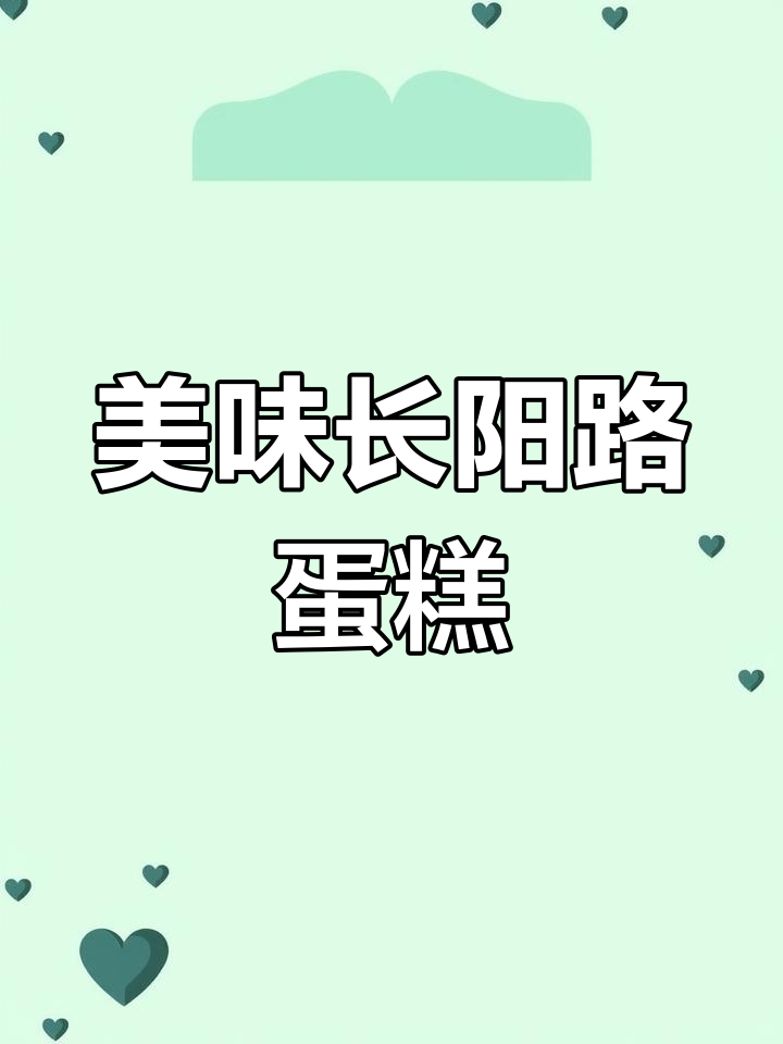 长阳路红宝石糕点店,鲜奶栗子蛋糕必试