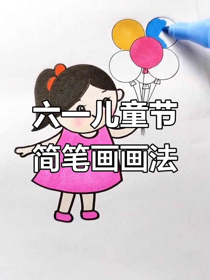 六一儿童节快乐!简单又有趣的简笔画,大小朋友都能学
