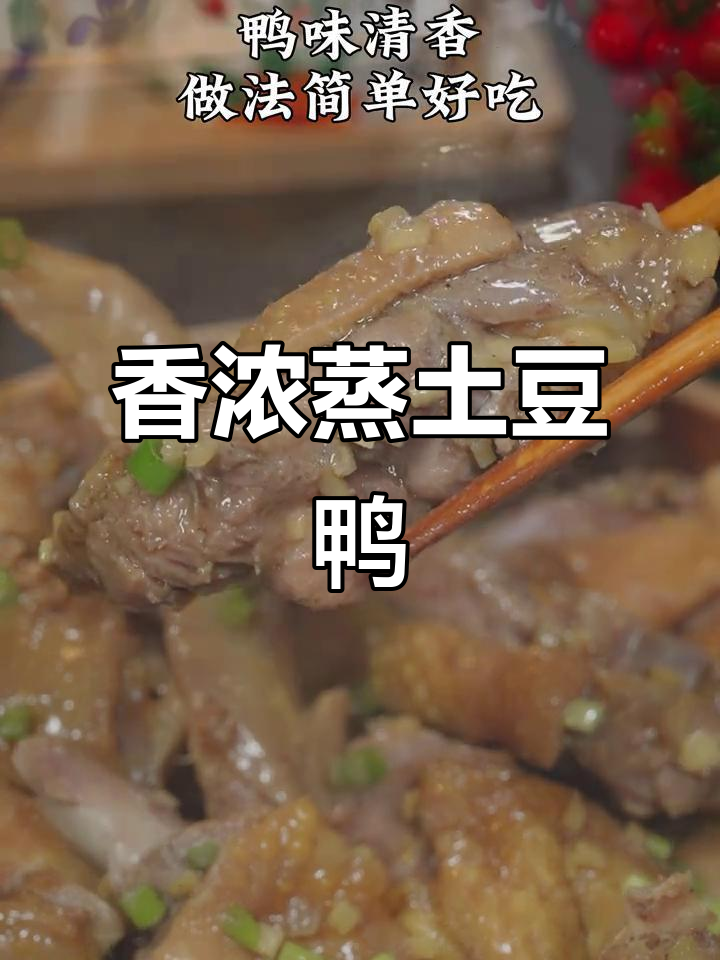 换个口味，蒸土豆鸭肉香气扑鼻，简单又美味！