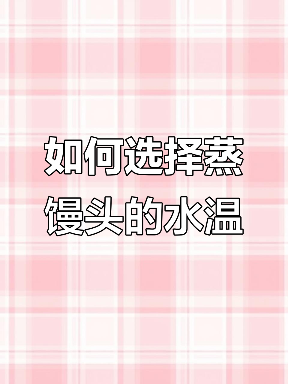 蒸馒头时冷水上锅还是开水？这决定馒头的松软程度