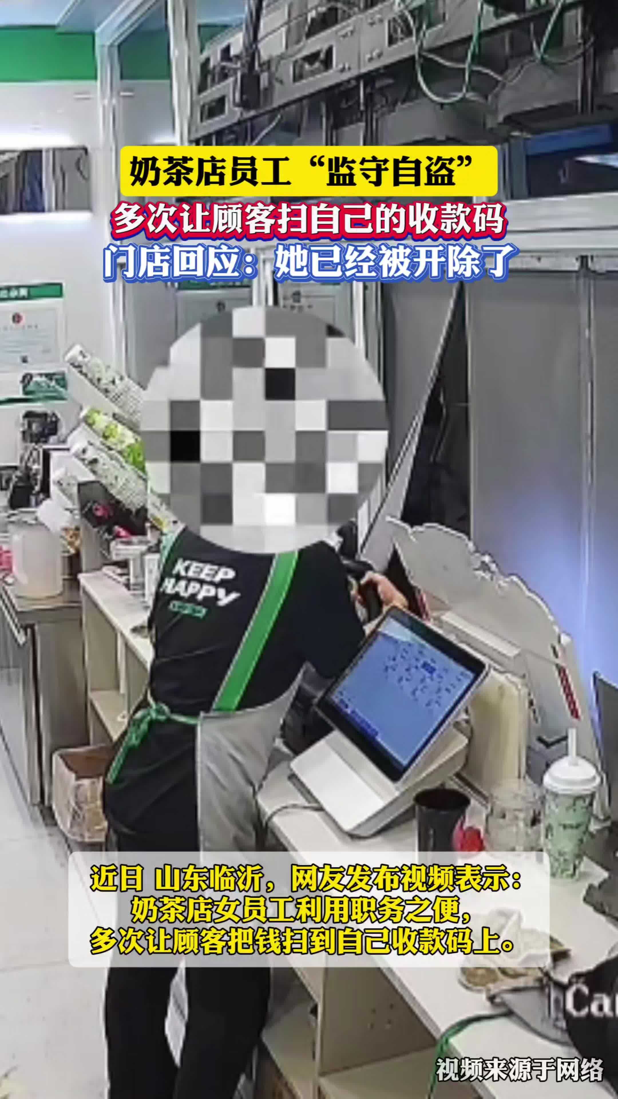 近日,山东临沂,网友发布视频表示:奶茶店女员工利用职务之便,多次让顾客把钱扫到自己收款码上