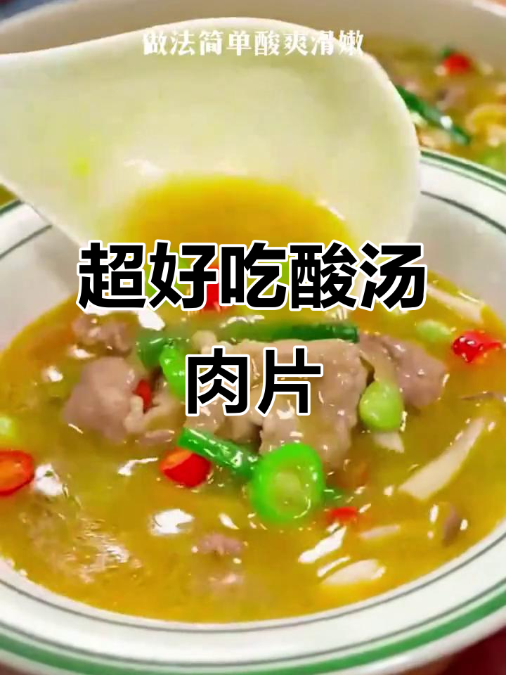 酸汤肉片做法,简单又美味,牛肉毛豆白玉菇一锅搞定