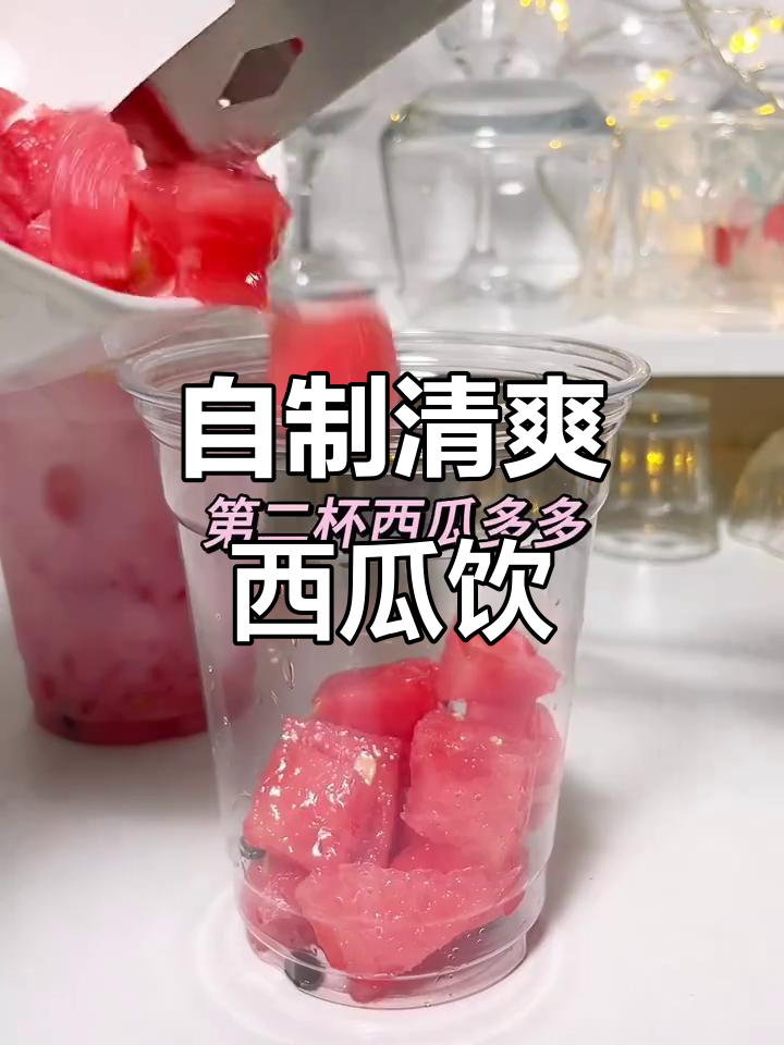 夏日必备西瓜奶茶，10秒搞定，清凉解渴超好喝！