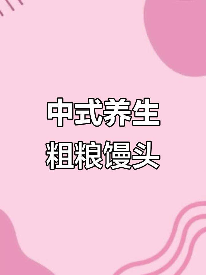 荞麦茯苓馒头,减脂期放心吃!