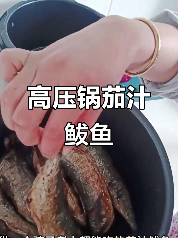 家庭版茄汁鲅鱼,高压锅炖出完美口感