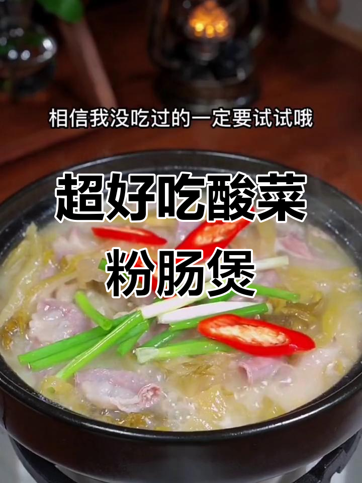 潮汕酸菜粉肠煲,汤渣不留,开胃又过瘾
