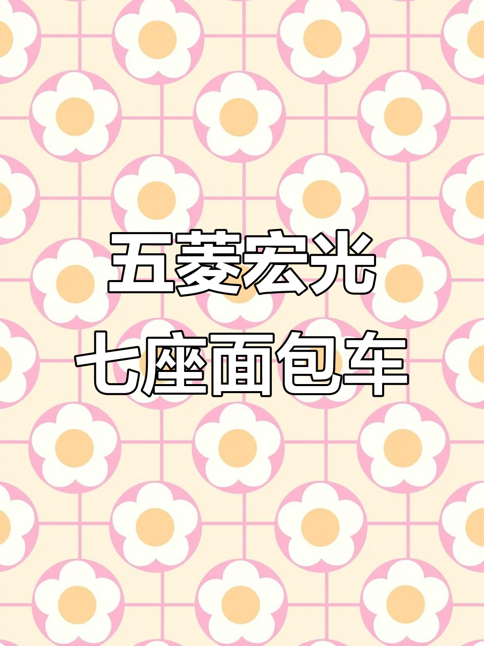 2014年五菱宏光7座面包车,双电子升窗、十万公里实拍