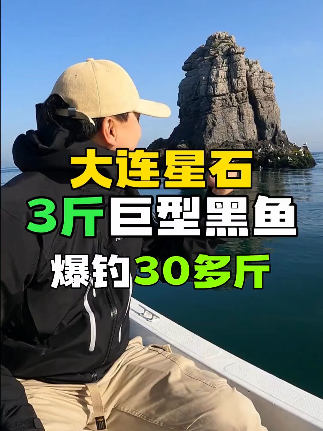 大连星石3斤E型黑鱼,爆钓30多斤