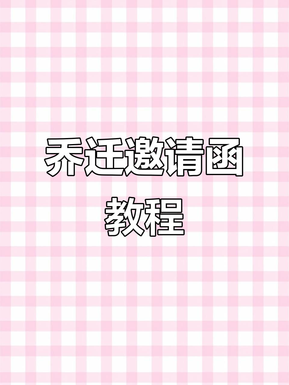 乔迁新居,轻松制作电子请柬与朋友圈文案模板