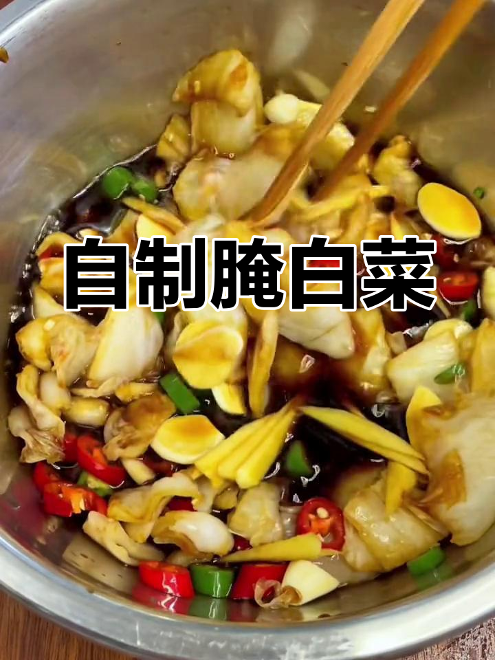清爽腌白菜,轻松做咸菜