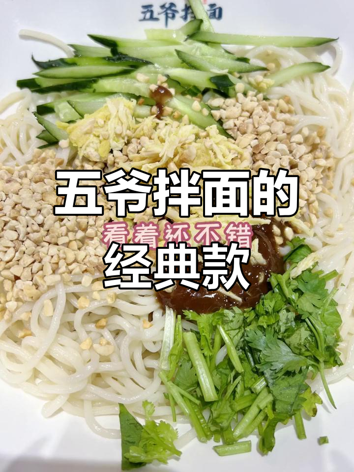 五爷拌面麻酱鸡丝，烤肠必试！