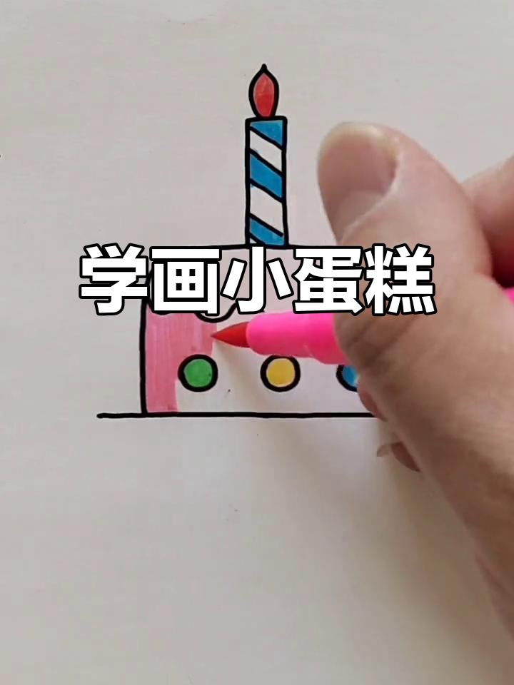 轻松学画可爱生日蛋糕，步骤简单又有趣