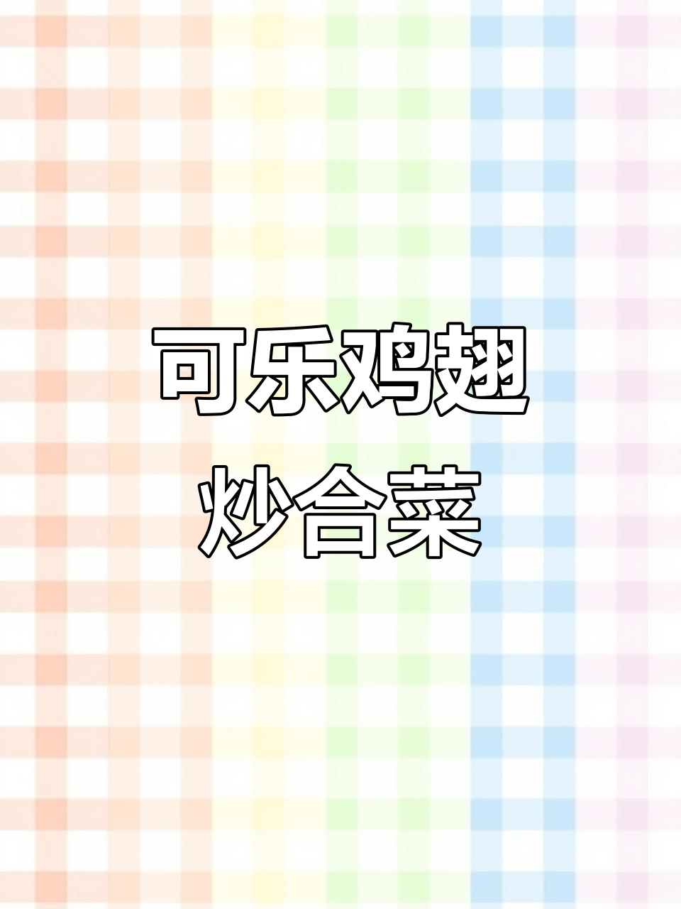 河北家常可乐鸡翅与炒合菜,简单又美味