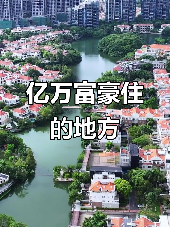 深圳华侨城波托菲诺:亿万富翁的别墅天堂,普通人望尘莫及