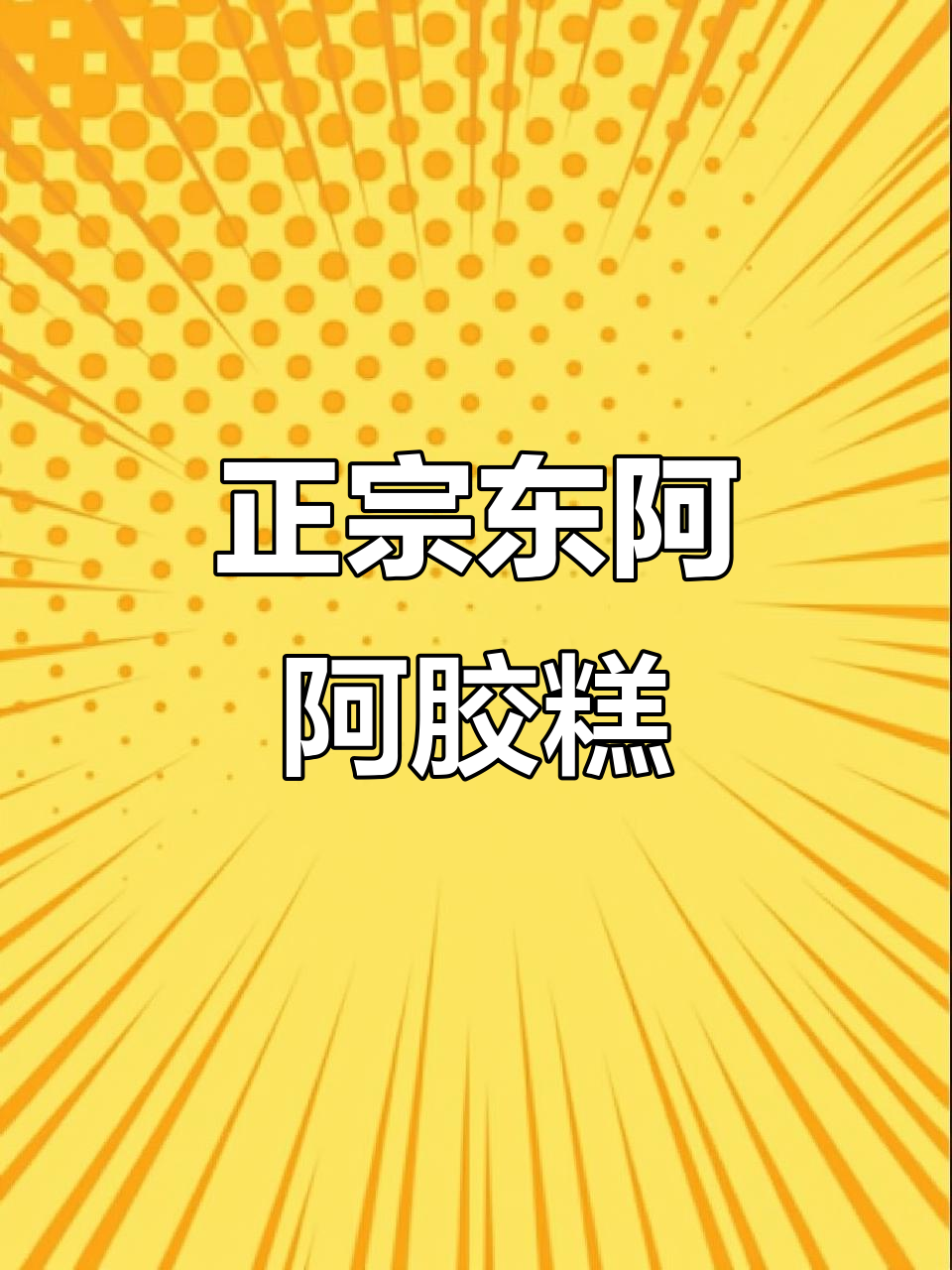东阿桃花姬阿胶糕,70年老品牌,口感软糯,送礼自用两相宜