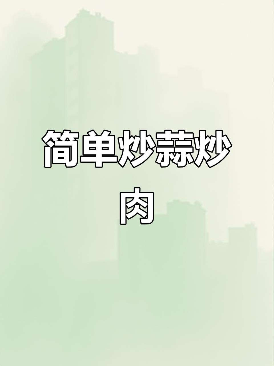炒蒜才配肉，约上好友一起喝杯酒吧