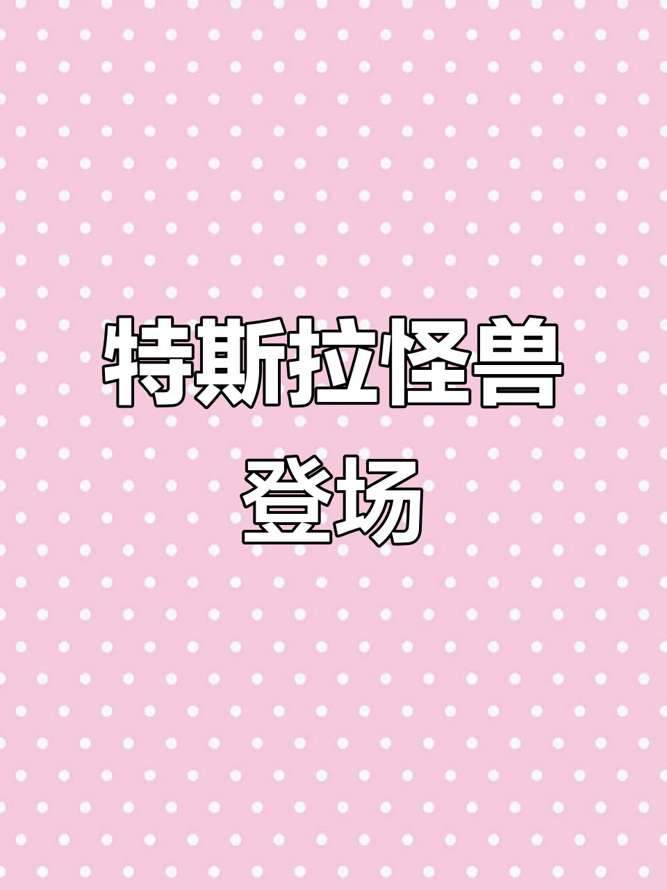 特斯拉怪兽来袭,速度与激情的完美结合