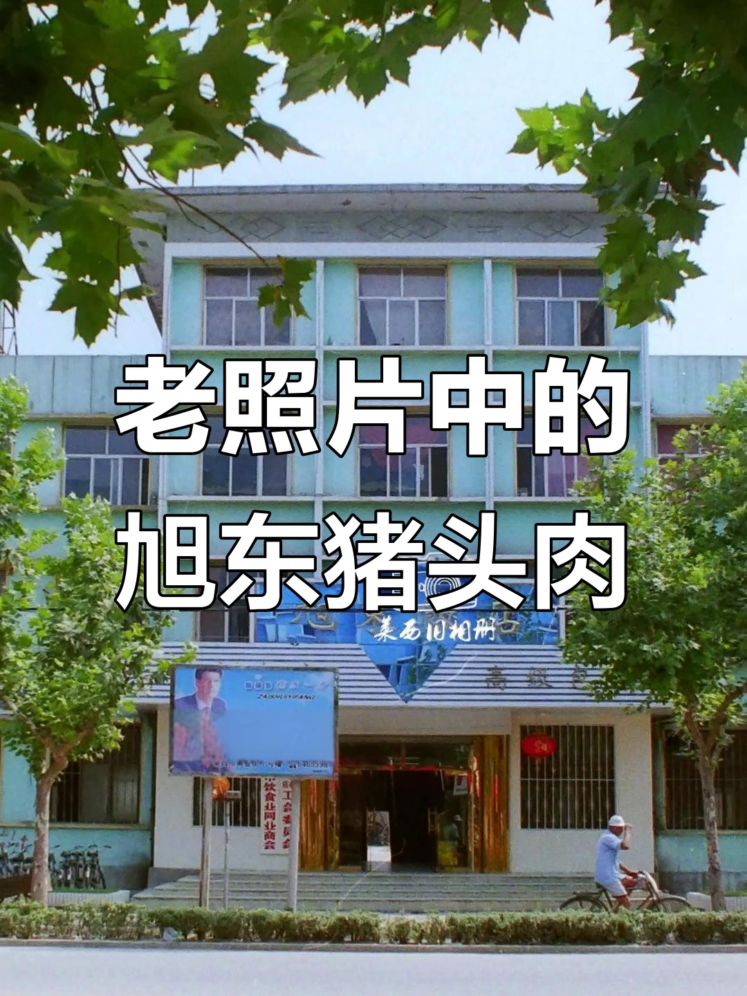 90年代烟台路上的旭东饭店,老照片里的记忆与味道