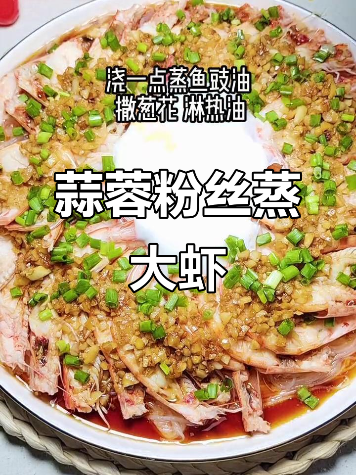 蒜蓉粉丝蒸大虾,十种做法之一教你轻松做
