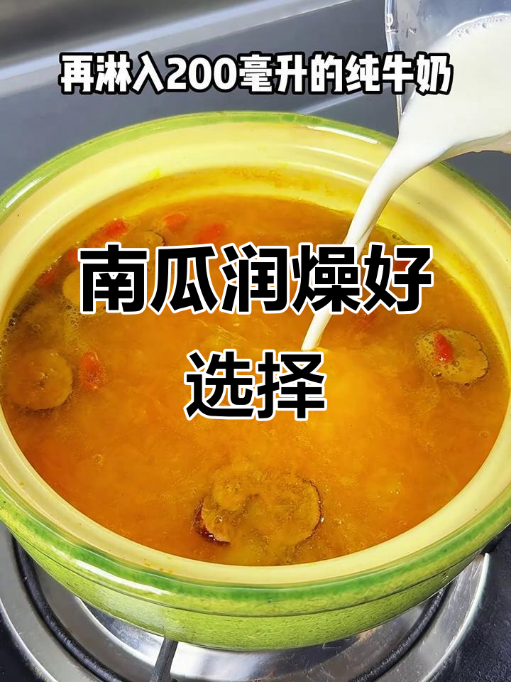 秋季干燥,南瓜炖奶滋润又美味,老少皆宜!
