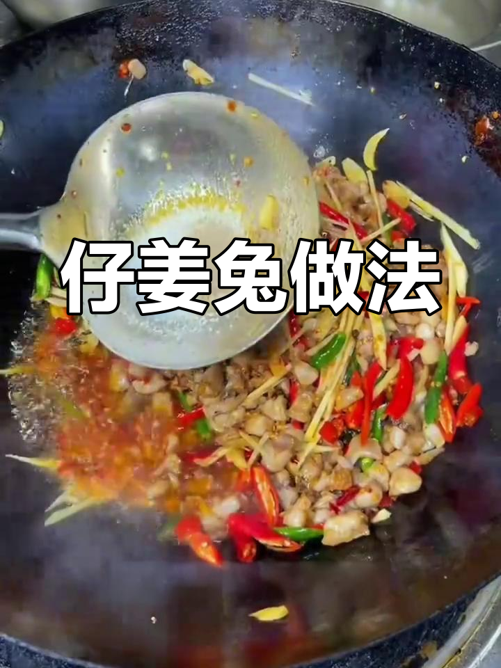爆炒仔姜兔，教你做美味兔子菜