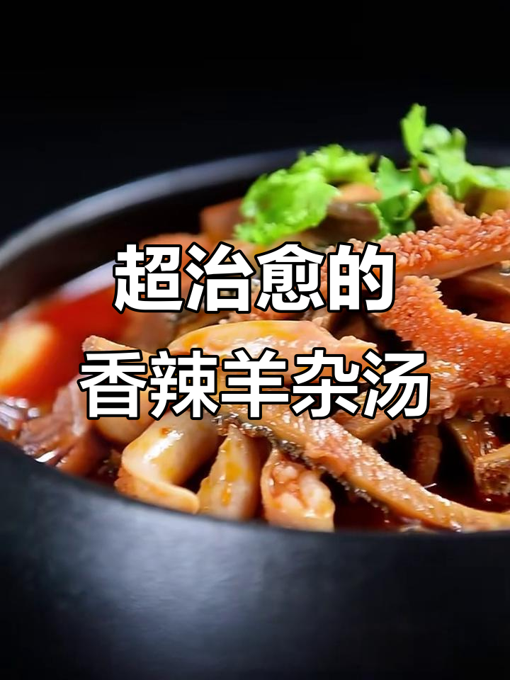 香辣羊杂汤，简单又治愈！快来学做这道美味