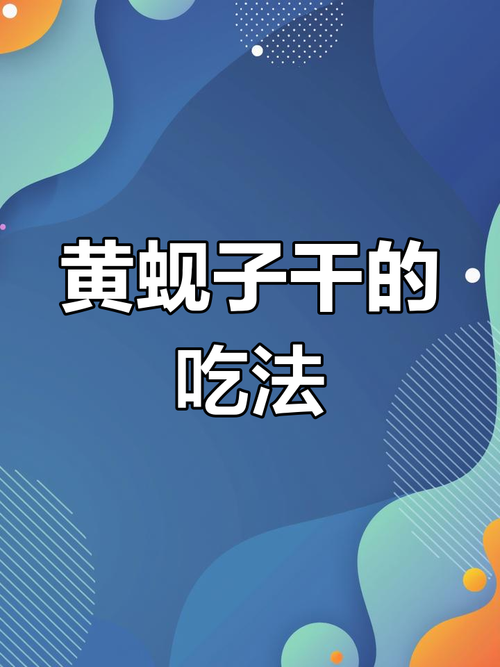黄蚬子干多种做法,鲜美可口